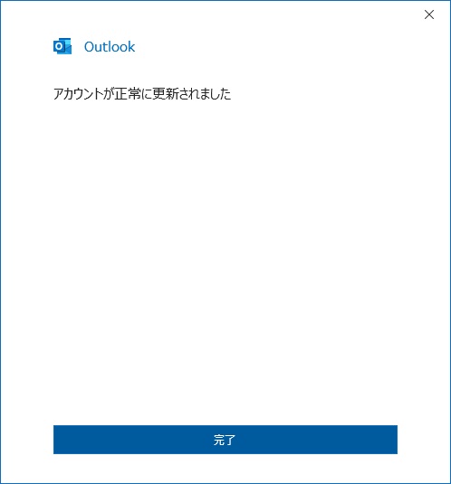 Outlook 正常に更新されました｜アカウントの設定変更