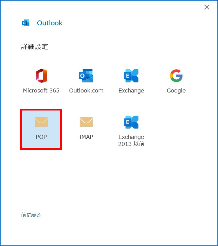 Outlook （受信方法）POPをクリック｜メールアカウントの追加