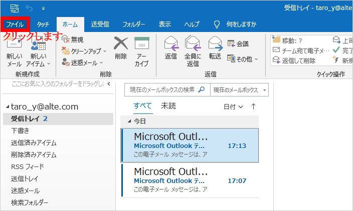 Outlook ツールバーのファイルをクリック｜メールアカウントの設定変更