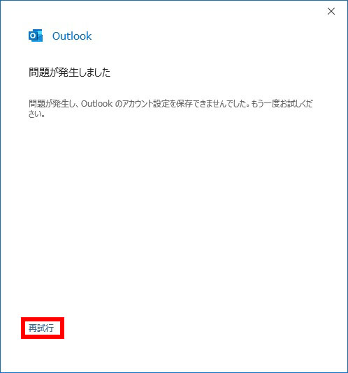 Outlook 問題が発生した場合は再試行でやり直す｜メールアカウントの設定変更