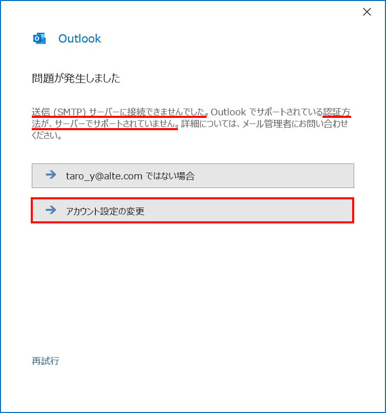 Outlook 問題が発生しました（送信（SMTP）サーバーに接続できませんでした）｜メールアカウントの追加