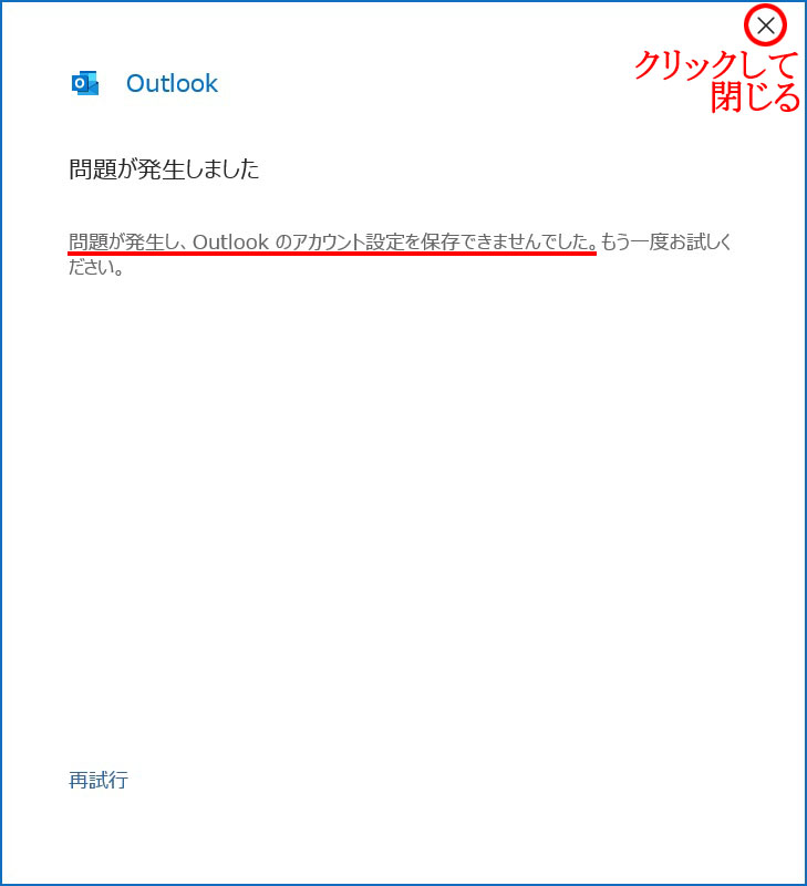 Outlook 問題が発生しました（タイムアウトエラー）｜メールアカウントの追加