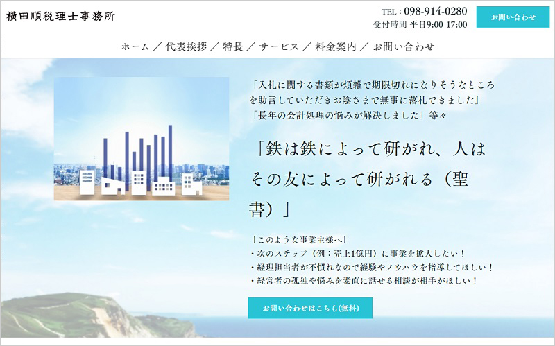横田順税理士事務所様のホームページを制作させてもらいました
